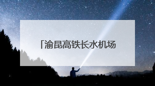 渝昆高铁长水机场站建设取得新进展