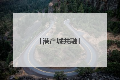 港产城共融