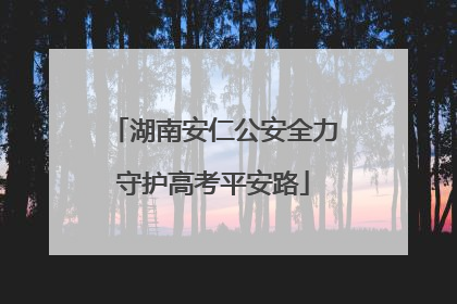 湖南安仁公安全力守护高考平安路
