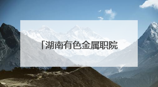 湖南有色金属职院与湖南省韶山管理局红色教育培训中心共建“大思政课”实践教学基地