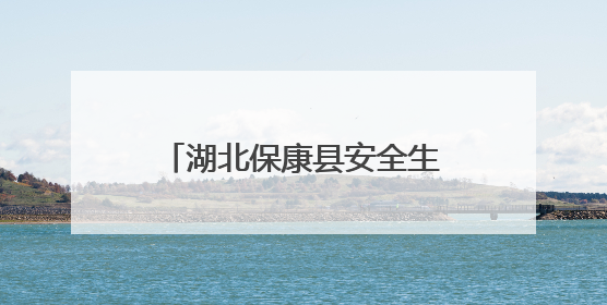 湖北保康县安全生产暨全民禁毒宣传月活动精彩启幕