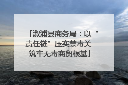 溆浦县商务局：以“责任链”压实禁毒关 筑牢无毒商贸根基
