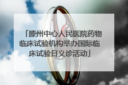 滕州中心人民医院药物临床试验机构举办国际临床试验日义诊活动