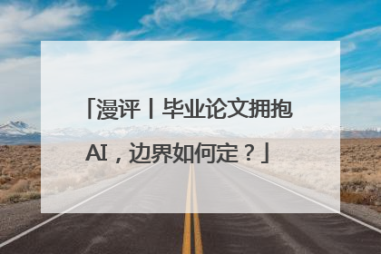 漫评丨毕业论文拥抱AI，边界如何定？