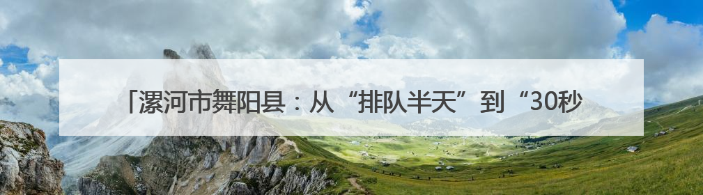 漯河市舞阳县：从“排队半天”到“30秒搞定” 智慧医疗开启基层医院体检新模式