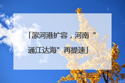 漯河港扩容，河南“通江达海”再提速
