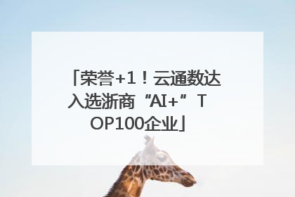 荣誉+1！云通数达入选浙商“AI+”TOP100企业