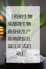 药明生物成都微生物商业化生产基地建设在温江正式启动