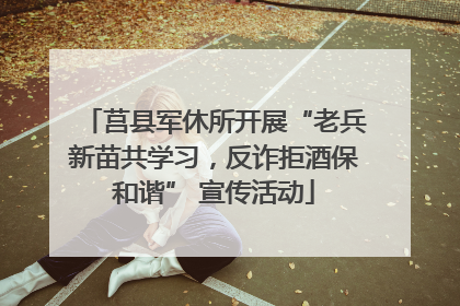 莒县军休所开展“老兵新苗共学习，反诈拒酒保和谐” 宣传活动