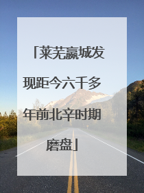 莱芜嬴城发现距今六千多年前北辛时期磨盘