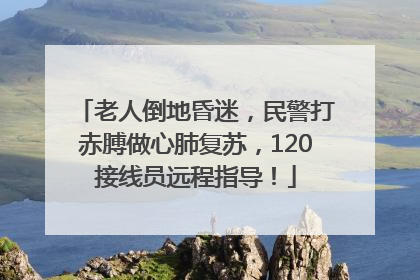 老人倒地昏迷，民警打赤膊做心肺复苏，120接线员远程指导！