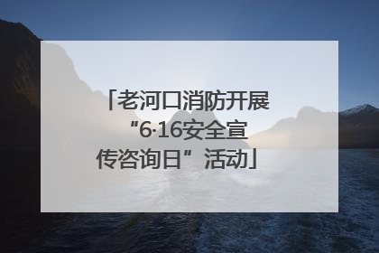 老河口消防开展“6·16安全宣传咨询日”活动