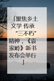 聚焦乡土文学 传承“三不朽”精神，《袁家岭》新书发布会举行