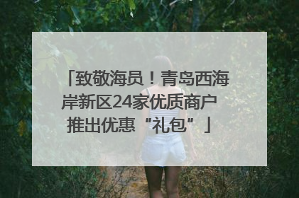 致敬海员！青岛西海岸新区24家优质商户推出优惠“礼包”