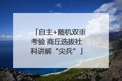 自主+随机双重考验 商丘选拔社科讲解“尖兵”