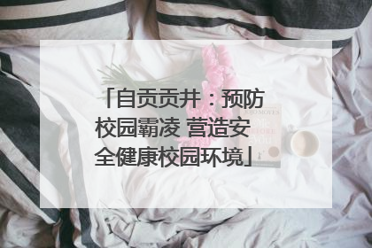 自贡贡井：预防校园霸凌 营造安全健康校园环境