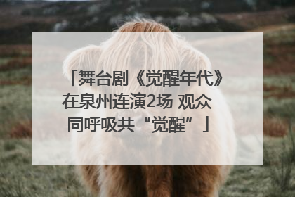 舞台剧《觉醒年代》在泉州连演2场 观众同呼吸共“觉醒”