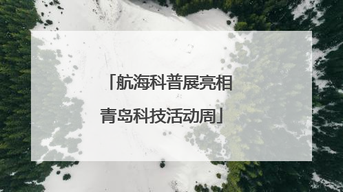 航海科普展亮相青岛科技活动周