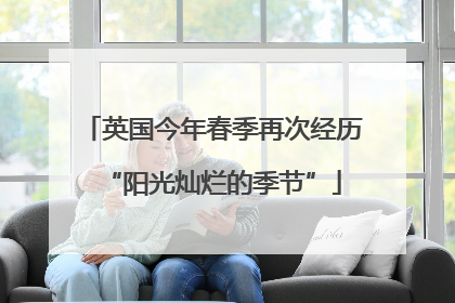 英国今年春季再次经历“阳光灿烂的季节”