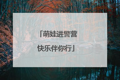萌娃进警营 快乐伴你行