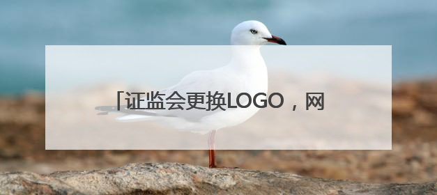 证监会更换LOGO，网友：从连环套解套了！