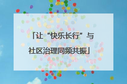 让“快乐长行”与社区治理同频共振