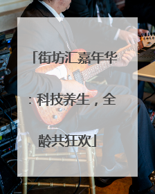 街坊汇嘉年华：科技养生，全龄共狂欢