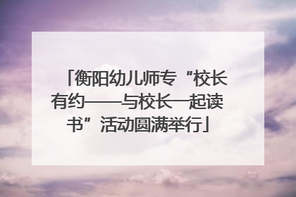 衡阳幼儿师专“校长有约——与校长一起读书”活动圆满举行