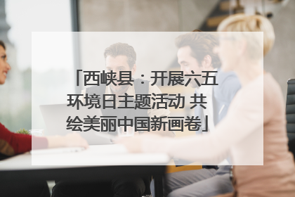 西峡县：开展六五环境日主题活动 共绘美丽中国新画卷