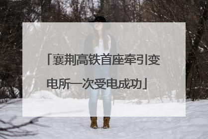 襄荆高铁首座牵引变电所一次受电成功