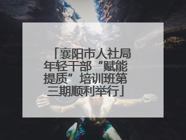 襄阳市人社局年轻干部“赋能提质”培训班第三期顺利举行