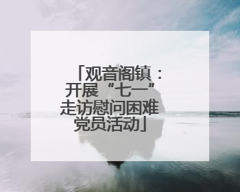 观音阁镇：开展“七一”走访慰问困难党员活动