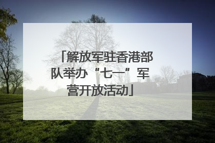 解放军驻香港部队举办“七一”军营开放活动