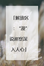 解放区：“漫”说巡察深入人心