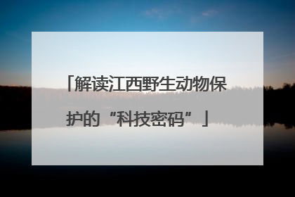 解读江西野生动物保护的“科技密码”
