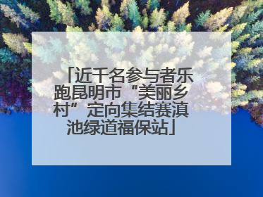 近千名参与者乐跑昆明市“美丽乡村”定向集结赛滇池绿道福保站