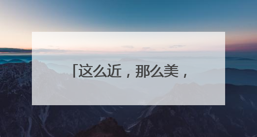 这么近，那么美，周末______