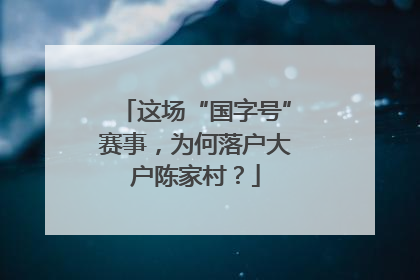 这场“国字号”赛事，为何落户大户陈家村？