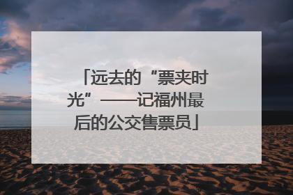 远去的“票夹时光”——记福州最后的公交售票员