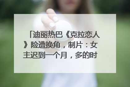 迪丽热巴《克拉恋人》险遭换角，制片：女主迟到一个月，多的时间成就了角色，唐嫣方最新回应！