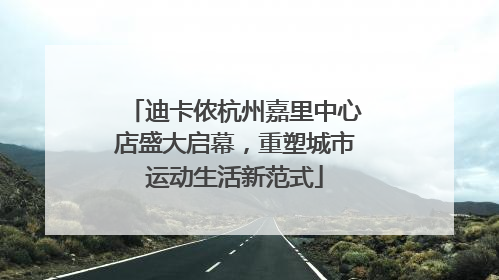 迪卡侬杭州嘉里中心店盛大启幕，重塑城市运动生活新范式