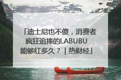 迪士尼也不傻，消费者疯狂追捧的LABUBU能够红多久？｜热财经