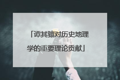 谭其骧对历史地理学的重要理论贡献