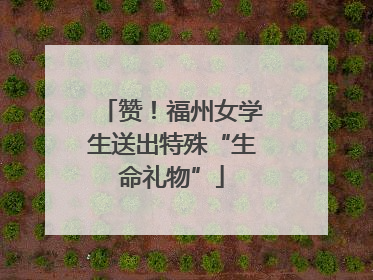 赞！福州女学生送出特殊“生命礼物”