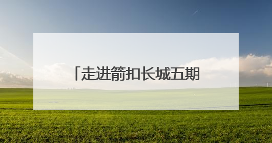 走进箭扣长城五期修缮现场 沉浸式感受长城保护工作