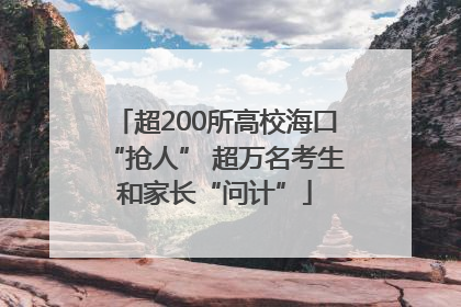 超200所高校海口“抢人” 超万名考生和家长“问计”