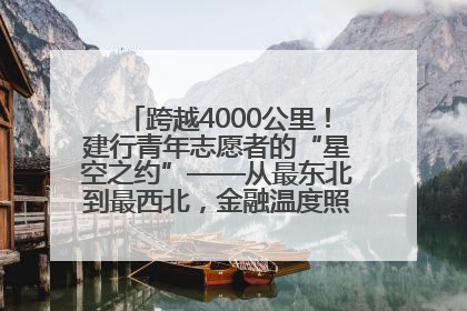 跨越4000公里！建行青年志愿者的“星空之约”——从最东北到最西北，金融温度照亮“星星的孩子”