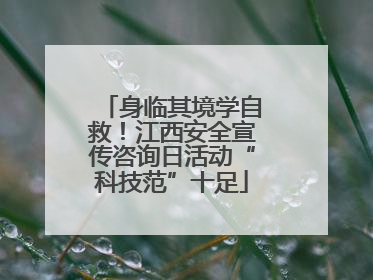 身临其境学自救！江西安全宣传咨询日活动“科技范”十足