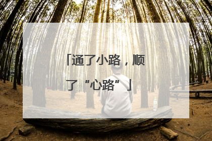 通了小路，顺了“心路”