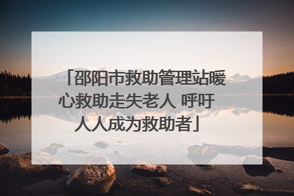 邵阳市救助管理站暖心救助走失老人 呼吁人人成为救助者